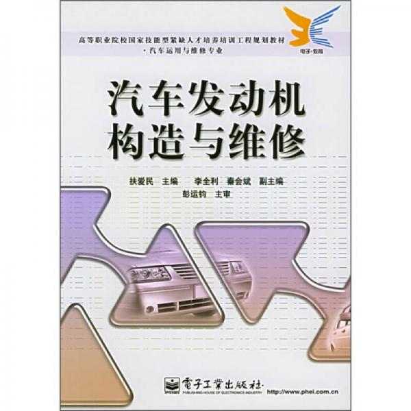 高等職業(yè)院校國家技能型緊缺人才培養(yǎng)培訓工程規(guī)劃教材·汽車運用與縱專業(yè)：汽車發(fā)動機構造與維修