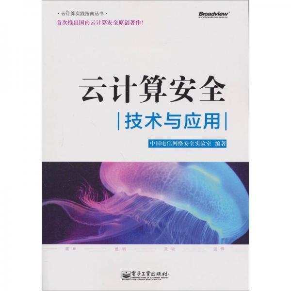 云计算实践指南丛书：云计算安全技术与应用