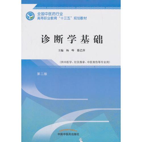 诊断学基础——高职十三五规划