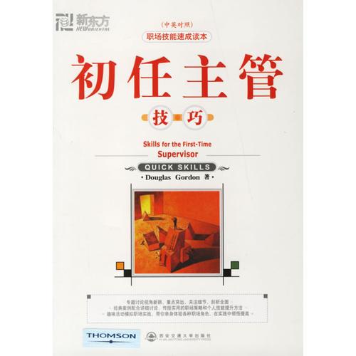 初任主管技巧（7）（中英對照）——新東方大愚職場技能叢書