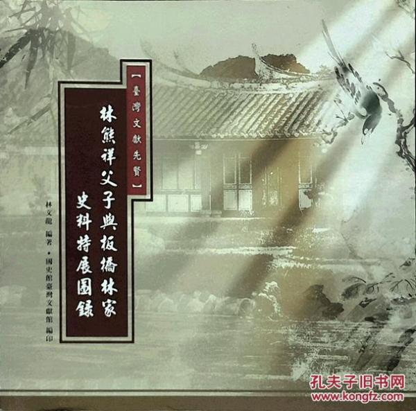 臺灣文獻(xiàn)先賢-林熊祥父子與板橋林家史料特展圖錄