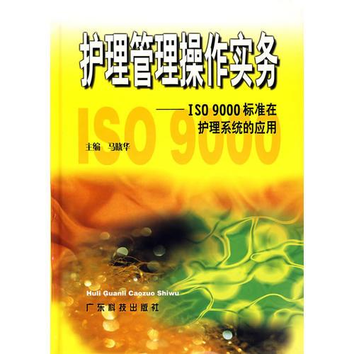 护理管理操作实务—ISO9000标准在护理系统