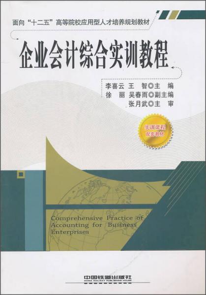 企業(yè)會(huì)計(jì)綜合實(shí)訓(xùn)教程