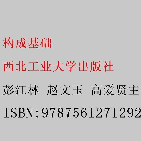 構(gòu)成基礎(chǔ)