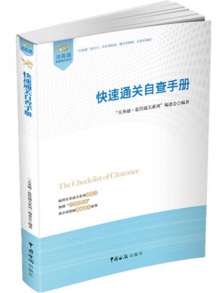 關(guān)務(wù)通·監(jiān)管通關(guān)系列：快速通關(guān)自查手冊