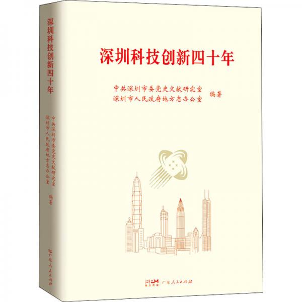 深圳科技创新四十年
