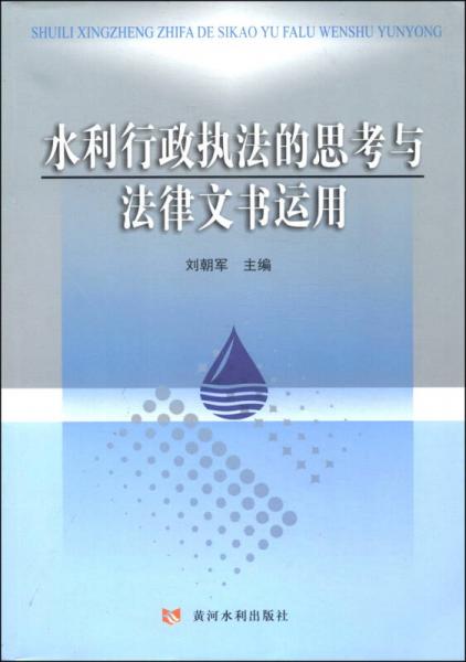 水利行政執(zhí)法的思考與法律文書運(yùn)用