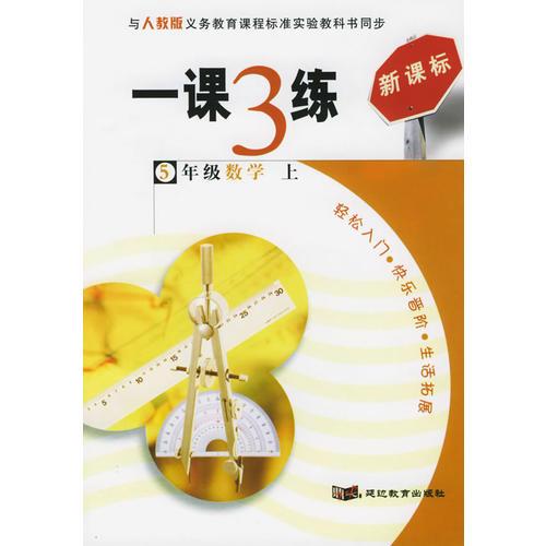 一課3練：5年級(jí)數(shù)學(xué)上