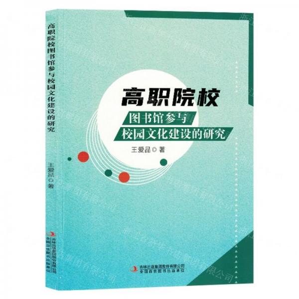 全新正版圖書 高職院校圖書館參與校園文化建設(shè)的研究王愛品吉林出版集團(tuán)股份有限公司9787573131263