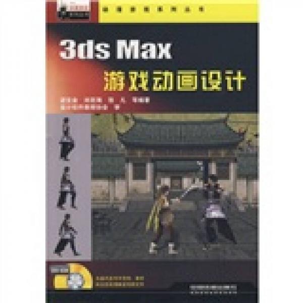 3ds Max游戏动画设计