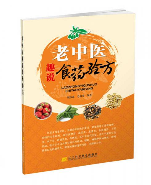 老中醫(yī)趣說食藥驗方