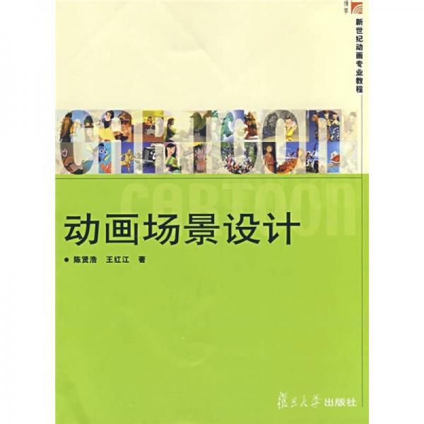 動畫場景設(shè)計