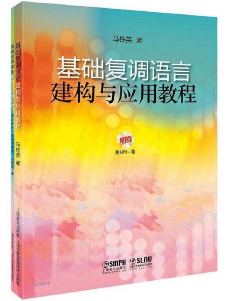 基礎復調(diào)語言建構與應用教程