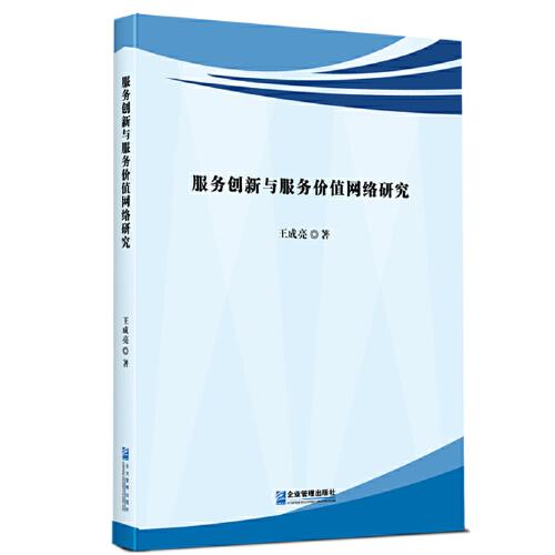 服務創(chuàng)新與服務價值網(wǎng)絡研究