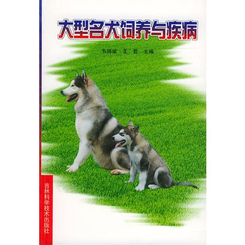 大型名犬饲养与疾病