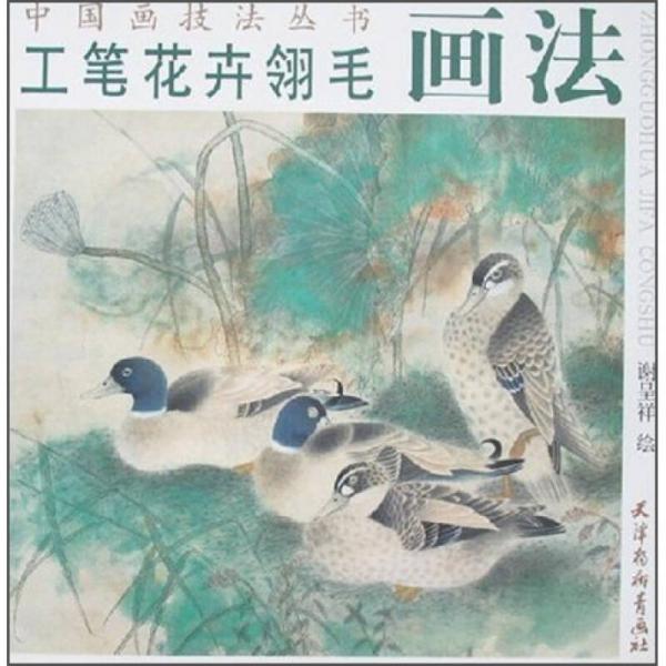 中国画技法丛书：工笔花卉翎毛画法