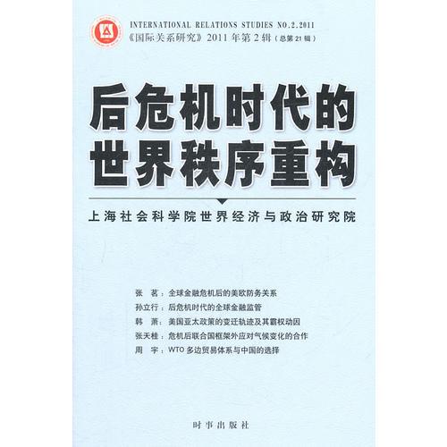 后危机时代的世界秩序重构