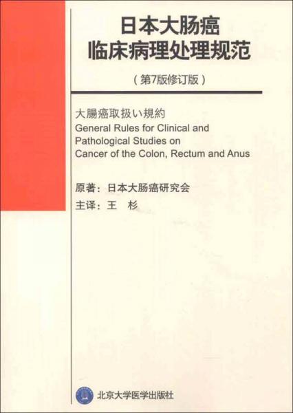 日本大肠癌临床病理处理规范（第7版修订版）