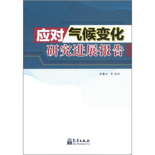 应对气候变化研究进展报告