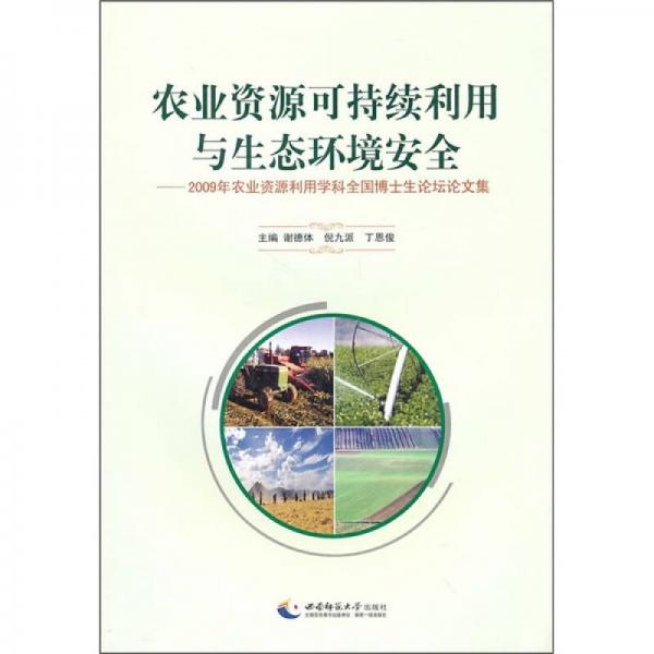 農業(yè)資源可持續(xù)利用與生態(tài)環(huán)境安全：2009年農業(yè)資源利用學科全國博士生論壇論文集