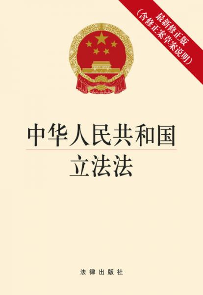 中華人民共和國立法法（最新修正版 含修正案草案說明）