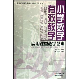 小學(xué)數(shù)學(xué)有效教學(xué)實(shí)用課堂教學(xué)藝術(shù)