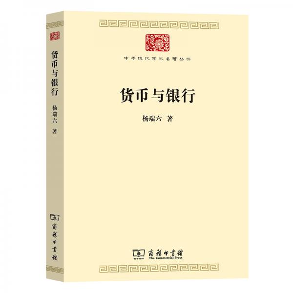貨幣與銀行（中華現(xiàn)代學(xué)術(shù)名著7）
