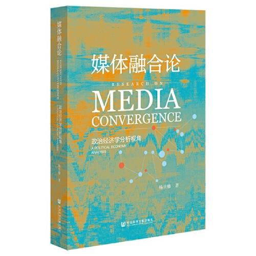 媒體融合論：政治經(jīng)濟(jì)學(xué)分析視角