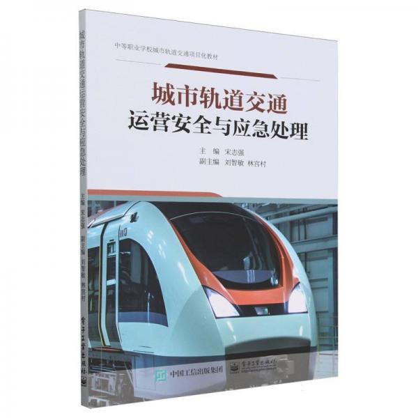 城市轨道交通运营安全与应急处理(中等职业学校城市轨道交通项目化教材)