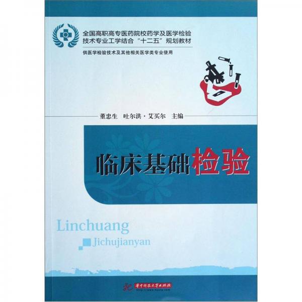 臨床基礎檢驗（供醫(yī)學檢驗技術及其他相關醫(yī)學類專業(yè)使用）
