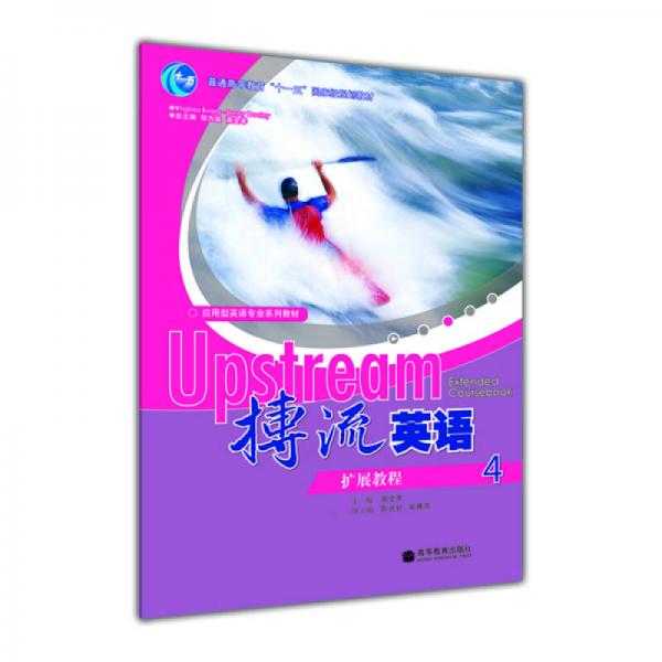 普通高等教育十一五國家級規(guī)劃教材：搏流英語擴展教程4