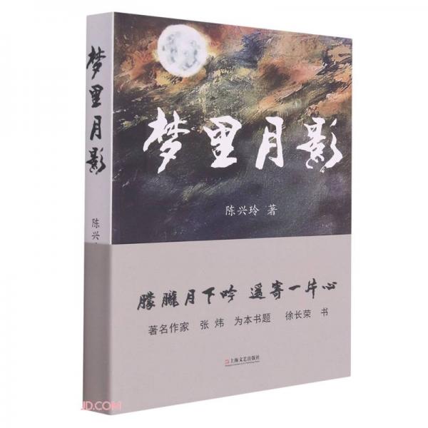 夢里月影