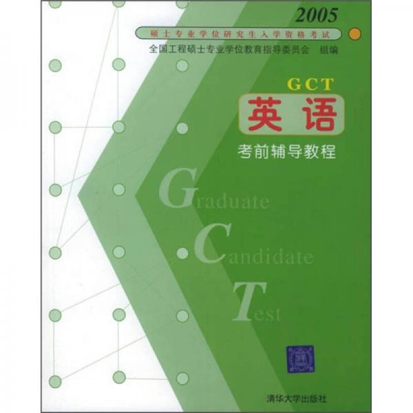 2005年硕士专业学位研究生入学资格考试：英语考前辅导教程