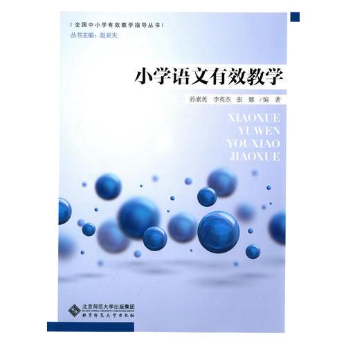 小學(xué)語文有效教學(xué)