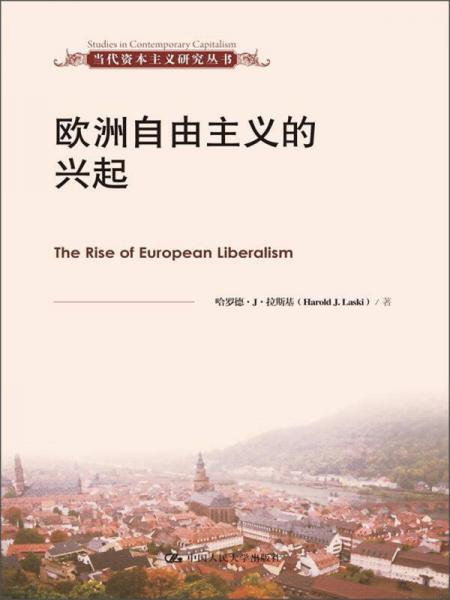 当代资本主义研究丛书：欧洲自由主义的兴起
