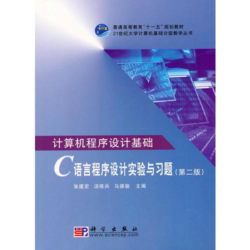 計(jì)算機(jī)程序設(shè)計(jì)基礎(chǔ)——C語(yǔ)言程序設(shè)計(jì)實(shí)驗(yàn)與習(xí)題（第二版）