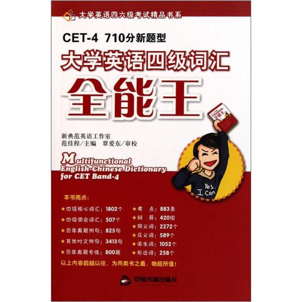 大學(xué)英語(yǔ)四六級(jí)考試精品書(shū)系：大學(xué)英語(yǔ)四級(jí)詞匯全能王