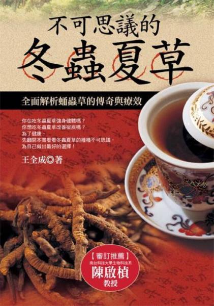 不可思議的冬蟲夏草：全面解析蛹蟲草的傳奇與療效