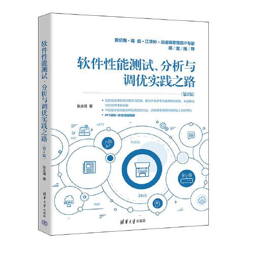 軟件性能測(cè)試、分析與調(diào)優(yōu)實(shí)踐之路（第2版）