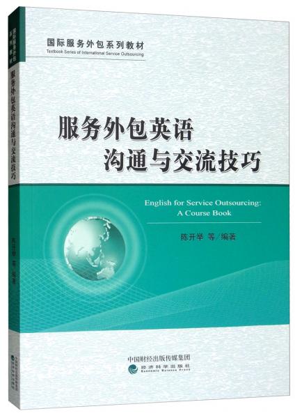 服務(wù)外包英語溝通與交流技巧
