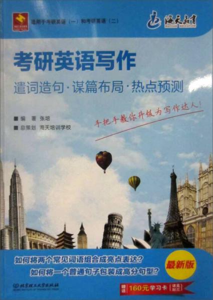海天教育·考研英语写作：遣词造句·谋篇布局·热点预测