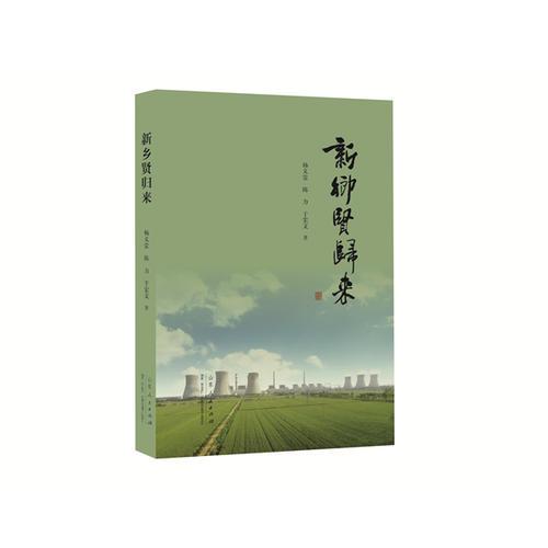 新鄉(xiāng)賢歸來(lái)