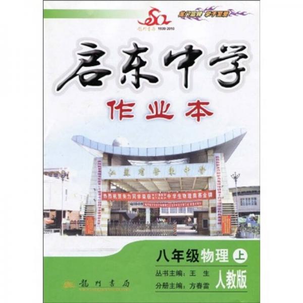 启东中学作业本：8年级物理（2010秋上）（人教版）