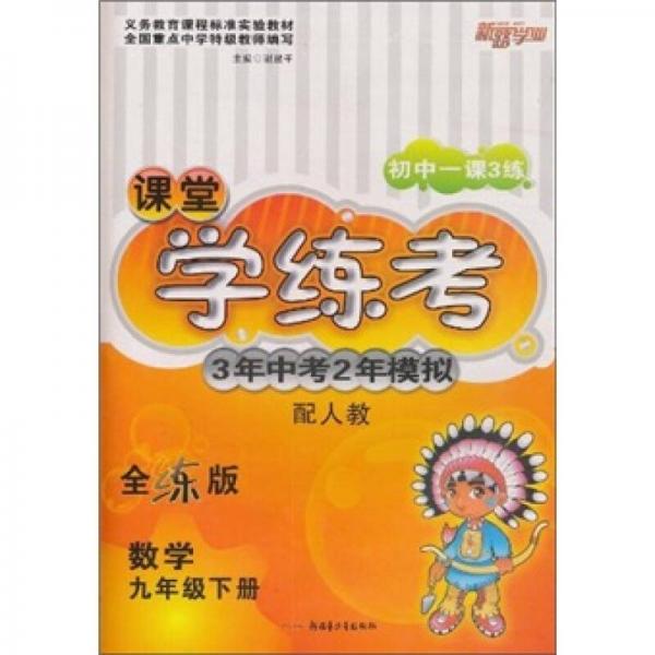 课堂学练考3年中考2年模拟：数学（9年级下）（配人教）（全练版）