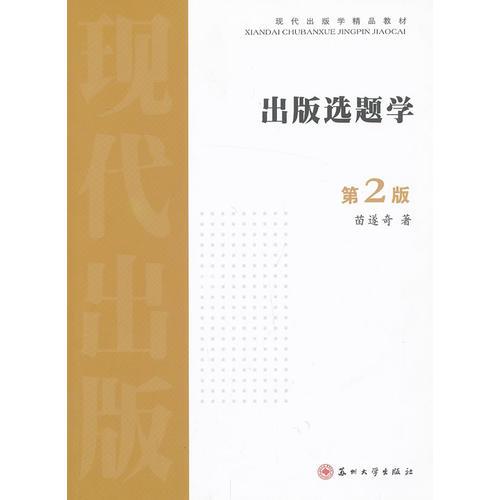 現(xiàn)代出版學(xué)精品教材--出版選題學(xué)（第二版）
