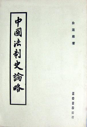 中國(guó)法制史論略