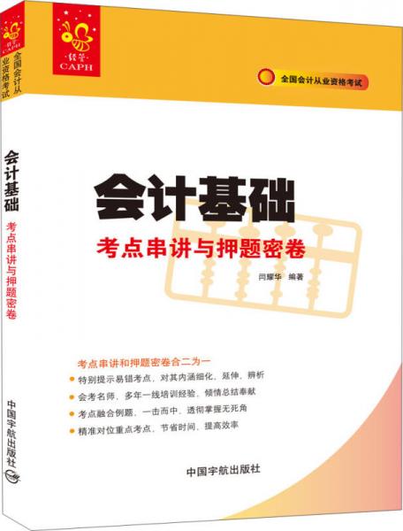 會(huì)計(jì)基礎(chǔ)考點(diǎn)串講與押題密卷