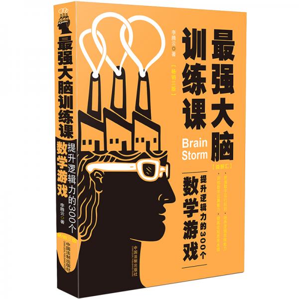 最强大脑训练课：提升逻辑力的300个数学游戏（畅销3版）