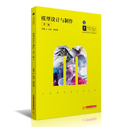 模型設(shè)計與制作（第二版）