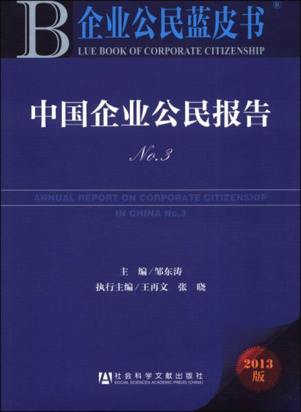 企业公民蓝皮书：中国企业公民报告（No.3）